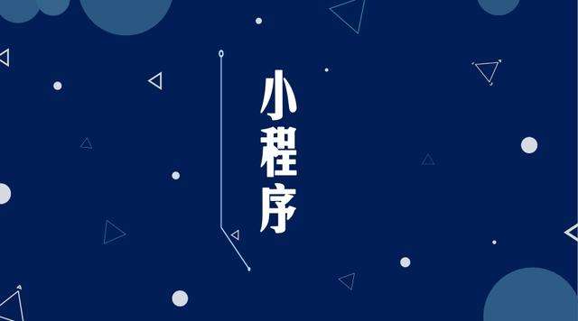 射洪微信小程序开发公司分析企业如何发挥小程序的作用